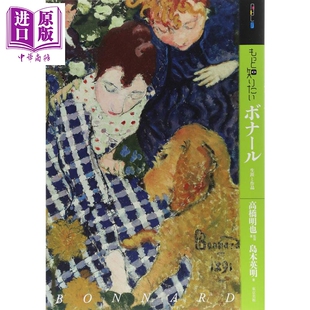 想知道更多的波纳尔 高桥明也 日文原版 进口艺术 もっと知りたいボナール 生涯と作品【中商原版】