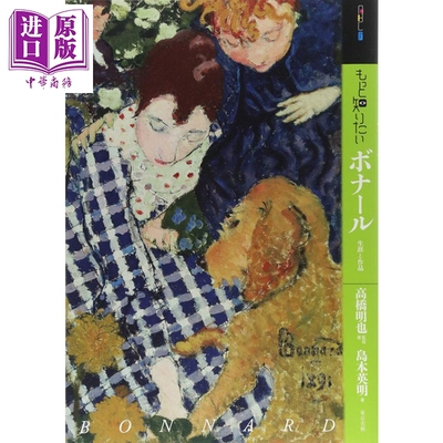 现货 想知道更多的波纳尔 高桥明也 日文原版 进口艺术 もっと知りたいボナール 生涯と作品【中商原版】