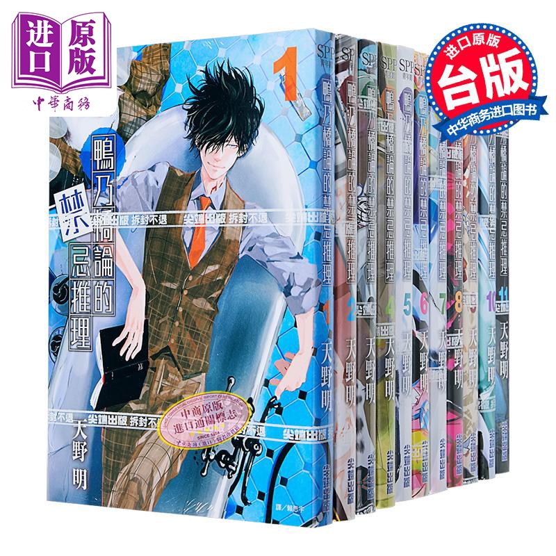 漫画 鸭乃桥论的禁忌推理 第1-14集 天野明 台版漫画书 尖端出版社【中商原版】