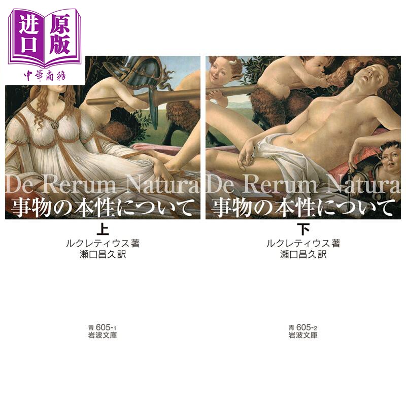 物性论上下两册套装卢克莱修