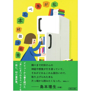 预售 我吃过的书 村田沙耶香 日文原版 私が食べた本 朝日文庫【中商原版】