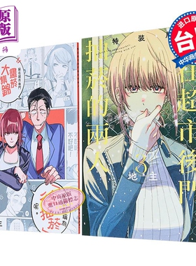 现货 漫画 躲在超市后门抽烟的两人 3 特装版 地主 台版漫画书 东立出版【中商原版】