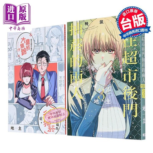 现货 漫画 躲在超市后门抽烟的两人 3 特装版 地主 台版漫画书 东立出版【中商原版】