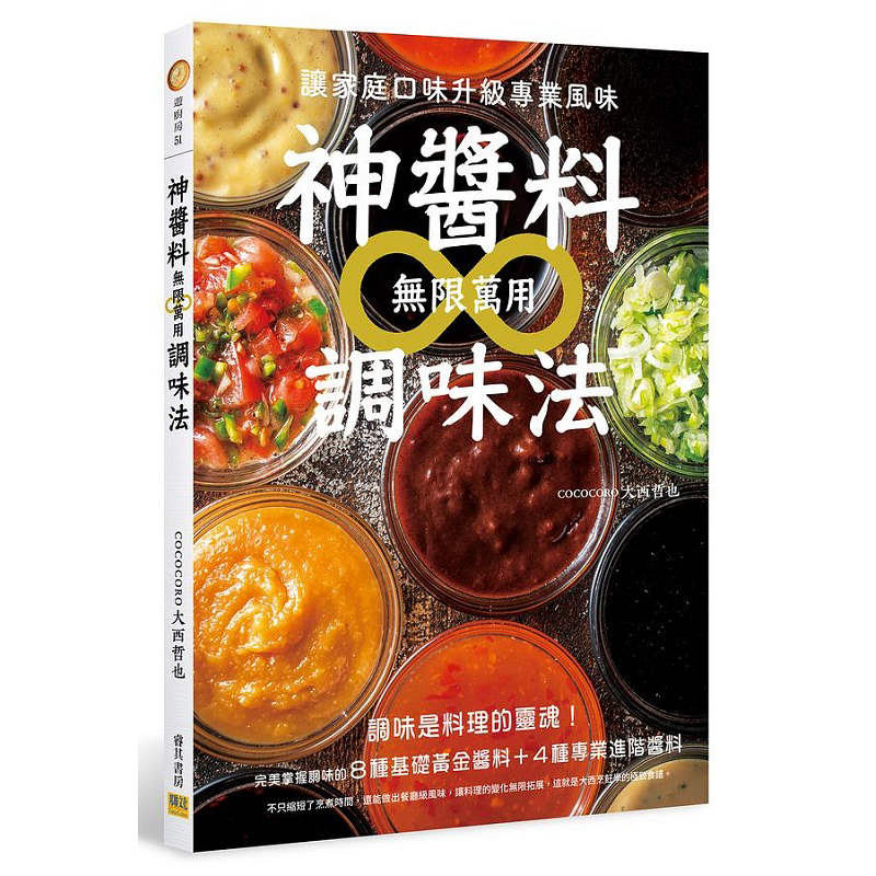 神酱料∞无限万用调味法 让家庭口味升级专业风味 港台原版 大西哲也 邦联文化【中商原版】