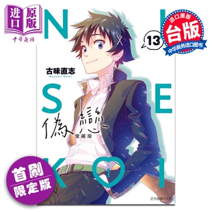 预售 漫画 伪恋 爱藏版 首刷限定版 第13集 古味直志 台版漫画书 东立出版【中商原版】