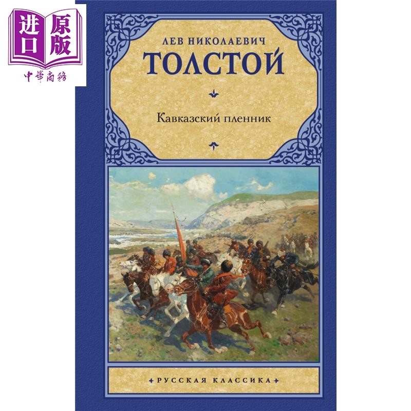 【俄文原版】高加索的俘虏 列夫 托尔斯泰 Кавказский пленник 俄语 Толстой Л Н 俄语【中商原版