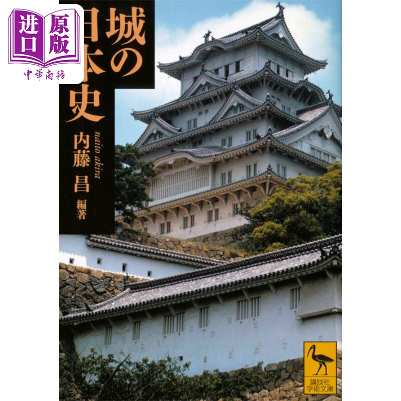 名城的日本史 讲谈社学术文库 内藤昌 河田克博 日文原版 城の日本史 講談社学術文庫【中商原版】