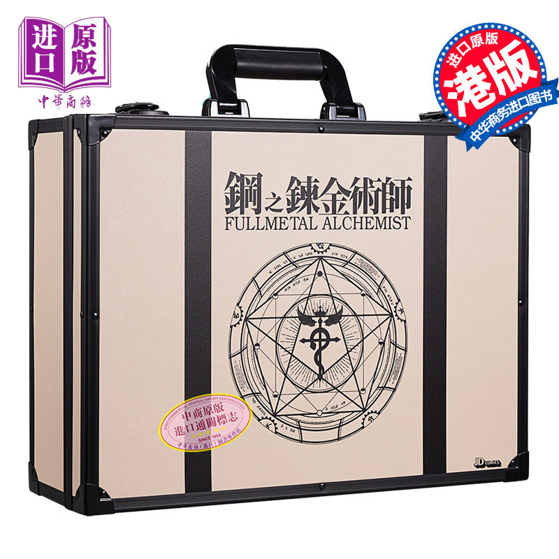 预售 漫画 钢之炼金术师 完全版 盒装 包含全18卷+Chronicle+20周年纪念特集，共20册 港版漫画书 玉皇朝出版【中商原版】怎么样,好用不?