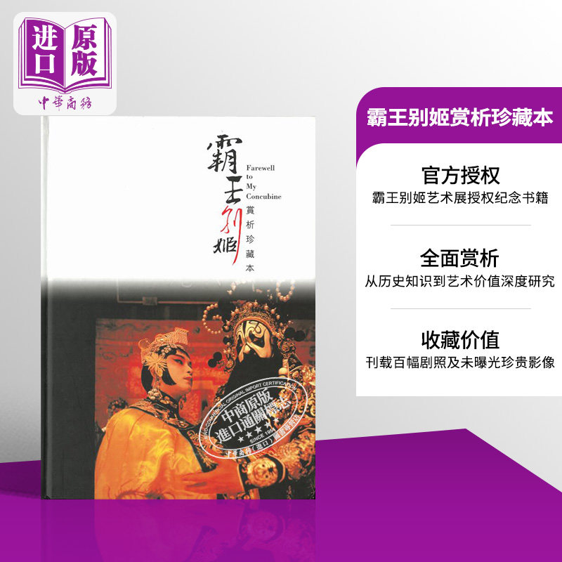 预售 霸王别姬 赏析珍藏本 港台原版 Red Mission 快乐书房出版 继续张国荣歌影迷国际联盟 霸王别姬艺术展 电影 剧照 美学【中商?