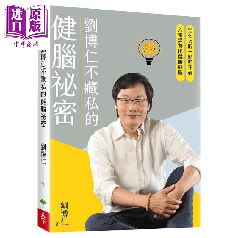 刘博仁不藏私的健脑秘密 港台原版 刘博仁 天下生活【中商原版】