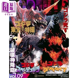 日文原版 MOOK书vol.9哥斯拉VS超级哥斯拉 ゴジラ＆東宝特撮 ゴジラVSスペースゴジラ 预售 中商原版 哥斯拉与东宝特摄公式