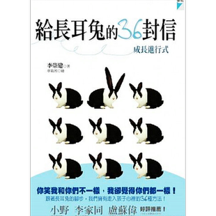 预售 给长耳兔的36封信 成长进行式  宝瓶文化  李崇建  亲子教养  潜能 学习力启发  港台原版【中商原版】