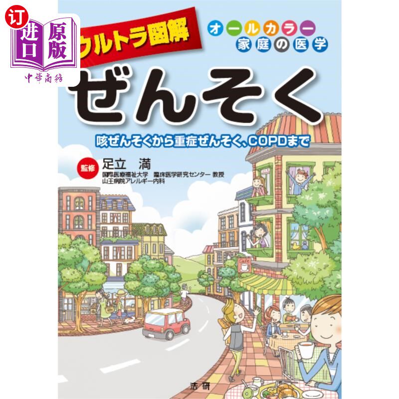 海外直订日语 ウルトラ図解ぜんそく　咳ぜんそくから重症せんぞく、ＣＯＰＤまで 从哮喘、咳嗽、哮喘到重症、COPD