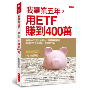 我毕业五年 用ETF赚到400万 不用兼差斜杠 两档ETF投资组合 年赚20% 港台原版 PG财经笔记 大是文化 投资理财【中商原版】