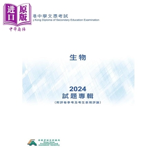 HKDSE試題專輯 2024生物（中文版）香港中学文凭考试dse 文凭试 试题专辑 2024生物 附评卷参考及考生表现评论【中商原版】