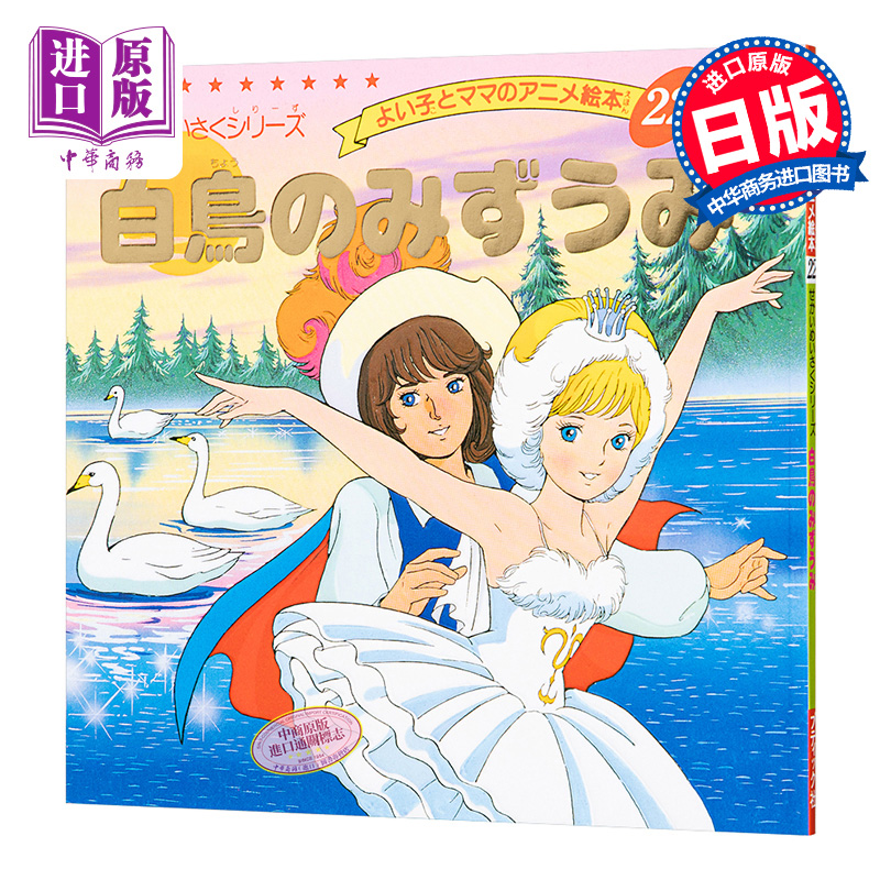 天鹅湖好孩子和妈妈的童话绘本系列日文原版白鳥のみずうみよい子とママのアニメ絵本 22せかいめいさくシリーズ【中商?-封面