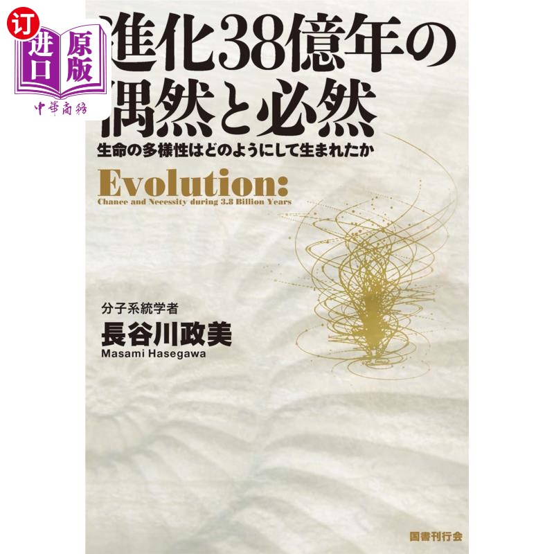 海外直订日语 進化３８億年の偶然と必然　生命の多様性はどのようにして生まれたか 進化３８億年の偶然と必然　生命の多様