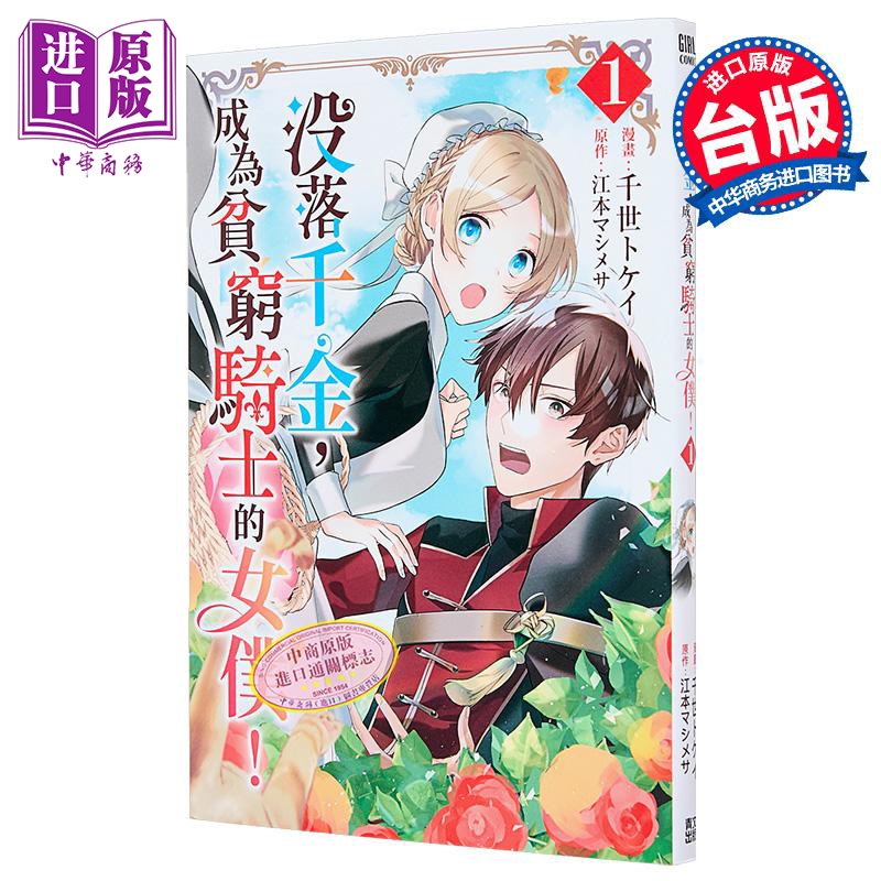 漫画 没落千金 成为贫穷骑士的女仆 第1集 千世トケイ 台版漫画书 青文出版【中商原版】