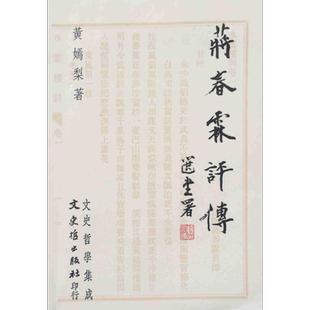 蒋春霖评传 港台原版 黄嫣梨 文史哲出版社 水云楼集【中商原版】