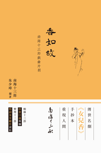 【中商原版】香如故 -- 南海十三郎戏曲片羽 港台原版 朱少璋 香港商务印书馆 中国戏曲