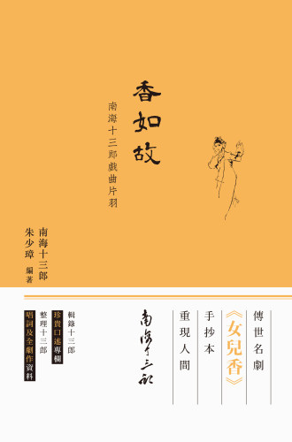 【中商原版】香如故 -- 南海十三郎戏曲片羽 港台原版 朱少璋 香港商务印书馆 中国戏曲