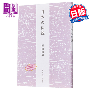 预售 日本传说 柳田国男 日本民俗学 日文原版 日本の伝説 角川ソフィア文庫【中商原版】