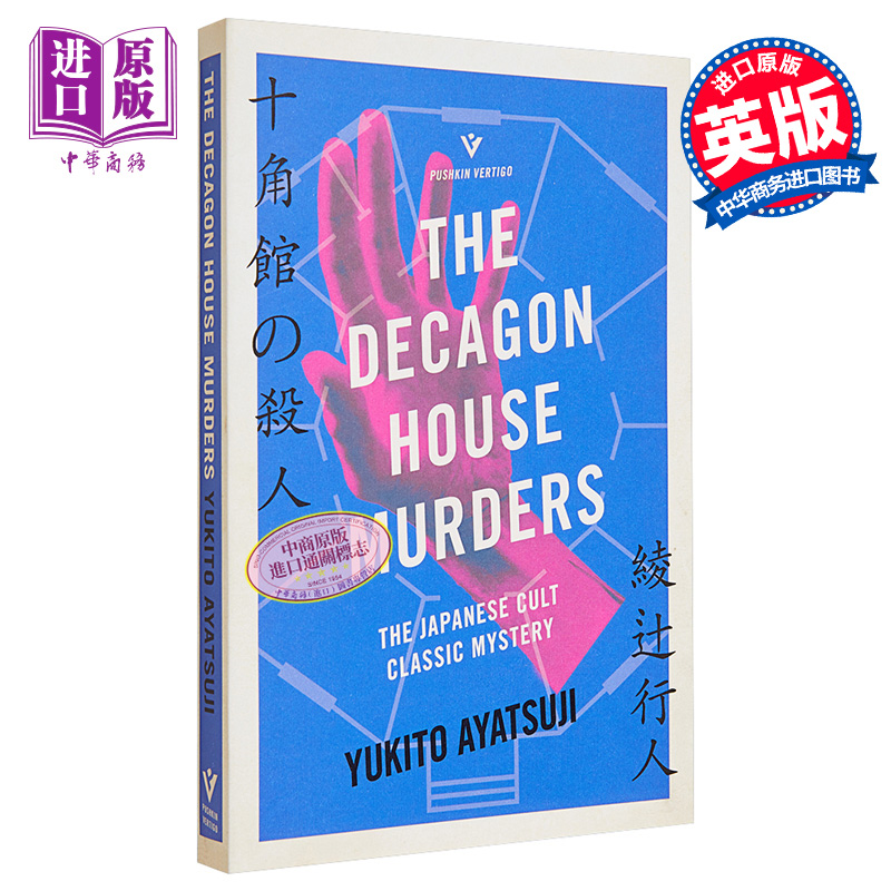 预售 The Decagon House Murders英文原版绫辻行人十角馆的杀人 Pushkin犯罪推理 Yukito Ayatsuji【中商原版】