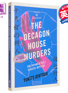 The Decagon House Murders 英文原版 绫辻行人 十角馆的杀人 Pushkin犯罪推理 Yukito Ayatsuji【中商原版】