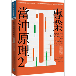 预售 专业当冲原理2 高胜率策略与当冲进阶技巧 港台原版 安德鲁阿齐兹 寰宇【中商原版】