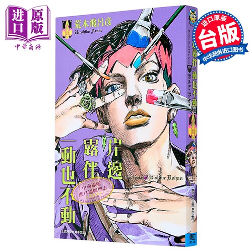 漫画 岸边露伴一动也不动 1 荒木飞吕彦 台版漫画书 东立出版【中商原版】
