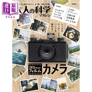 日文原版 大人 35毫米膠卷相機 科學マガジンシリ 中商原版 35mmフィルムカメラ 科學系列 科學マガジン