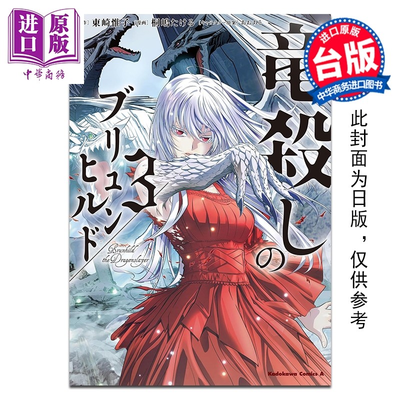 预售 漫画 屠龙者布伦希尔德 第3集 东崎惟子 台版漫画书 台湾角川出版【中商原版】,书籍/杂志/报纸,漫画类原版书,淘宝优惠券,粉丝福利购,淘宝优惠卷