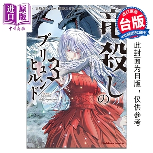 预售 漫画 屠龙者布伦希尔德 第3集 东崎惟子 台版漫画书 台湾角川出版【中商原版】