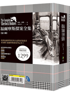 福尔摩斯探案全集 插画典藏版 港台原版 柯南道尔 Conan Doyle 好读 书盒 全套八册 加赠福尔摩斯探案笔记本【中商原版】