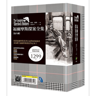 福尔摩斯探案全集 插画典藏版 港台原版 柯南道尔 Conan Doyle 好读 书盒 全套八册 加赠福尔摩斯探案笔记本【中商原版】