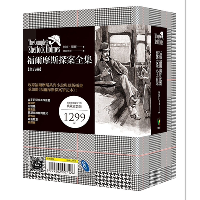 福尔摩斯探案全集 插画典藏版 港台原版 柯南道尔 Conan Doyle 好读 书盒 全套八册 加赠福尔摩斯探案笔记本【中商原版】