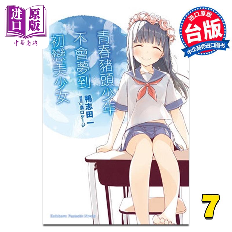 轻小说 青春猪头少年系列 7 青春猪头少年不会梦到初恋美少女 鸭志田一 台版轻小说 角川出版【中商原版】