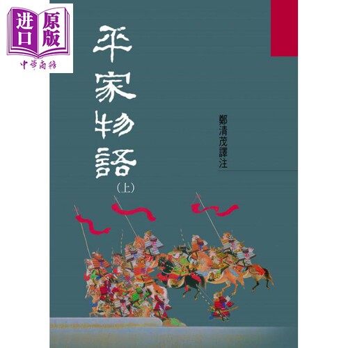 平家物语(上) 港台原版 郑清茂 洪范书店 历史小说【中商原版】