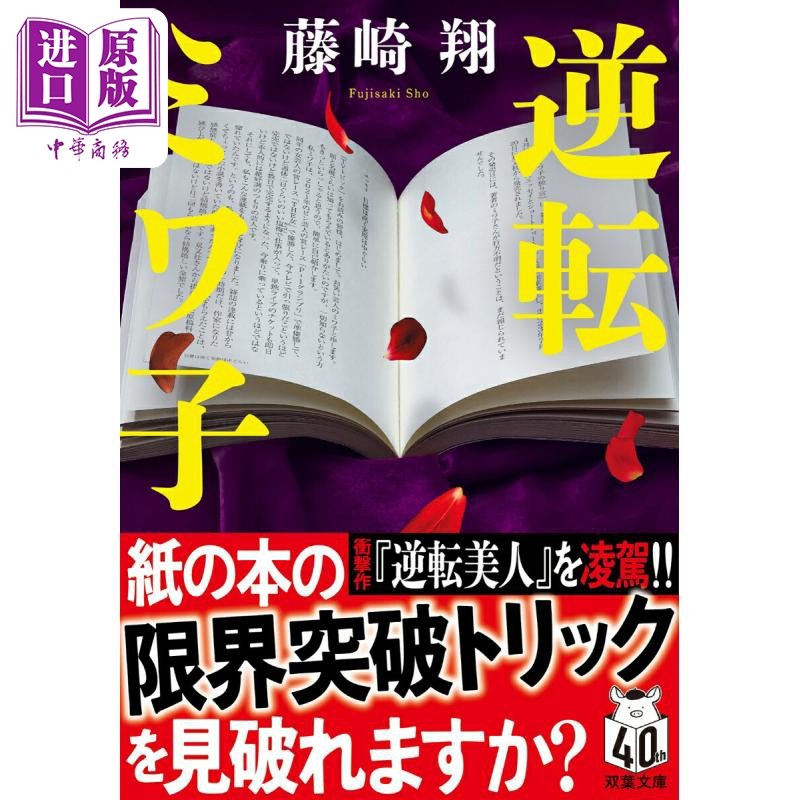 逆转MIWA子 藤崎翔 日本推理文学 日文原版日韩 逆転ミワ子 双葉文庫【中商原版】