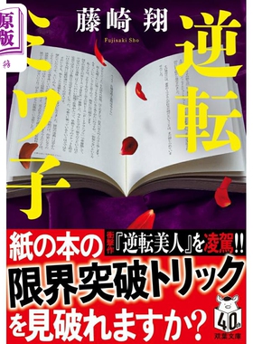 逆转MIWA子 藤崎翔 日本推理文学 日文原版日韩 逆転ミワ子 双葉文庫【中商原版】