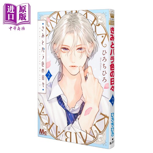 漫画 与你的蔷薇色日常 第2集 ひろちひろ 集英社 日文原版漫画书 きみとバラ色の日々【中商原版】