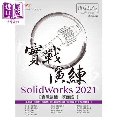 现货 SolidWorks 2021 实战演练 基础篇 港台原版 陈俊鸿 经玮文化【中商原版】
