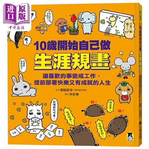 10岁开始自己做生涯规划 让喜欢的事变成工作 提前部署快乐又有成就的人生 台版原版书 少儿知识 人文百科读物【中商原版】