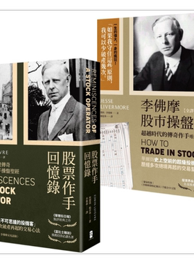 正宗 杰西李佛摩股市获利心法 史上强股票作手Win-Win套书 港台原版 埃德温勒菲弗 杰西李佛摩 大牌出版【中商原版】