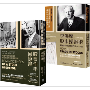 正宗 杰西李佛摩股市获利心法 史上强股票作手Win-Win套书 港台原版 埃德温勒菲弗 杰西李佛摩 大牌出版【中商原版】