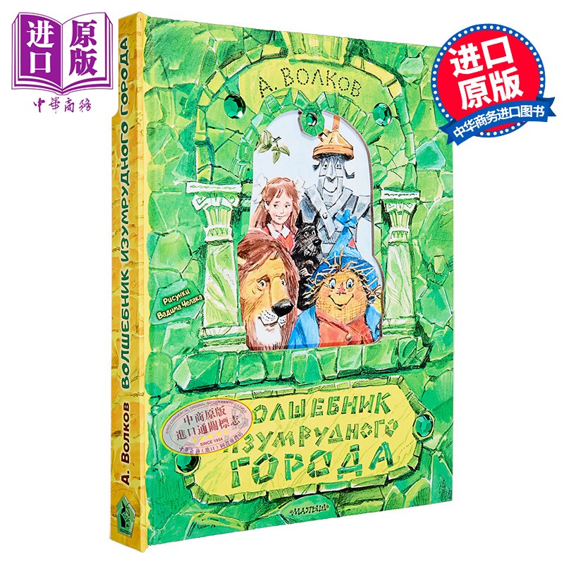 【俄文原版】翡翠城巫师 亚历山大·沃尔科夫 立体书 插图 V. 切拉克 童话故事【中商原版】