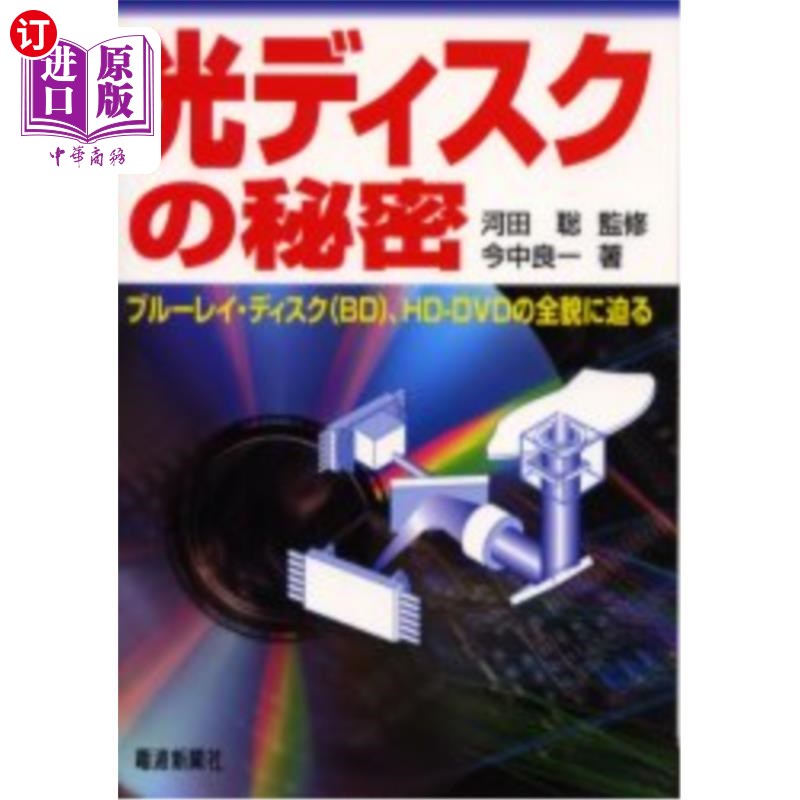 海外直订日语 光ディスクの秘密 ブルーレイ・ディスク(BD)、HD-DVDの全貌に迫る 光盘的秘密蓝光·光盘(BD)、HD-D