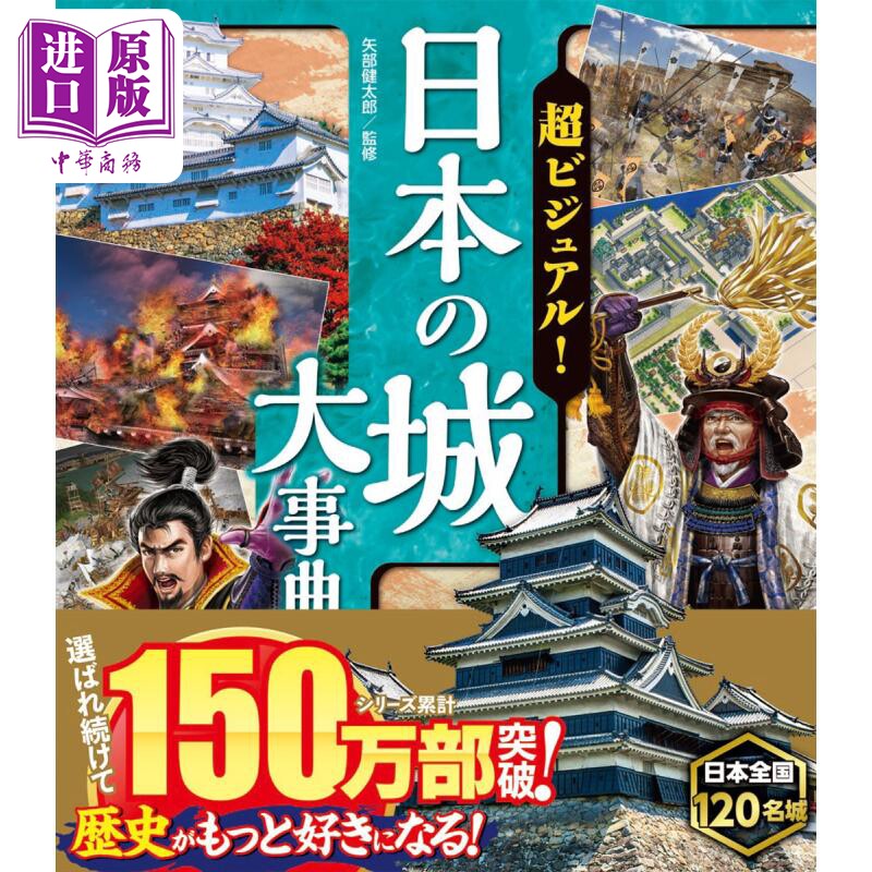 超视觉!日本城大百科日文原版