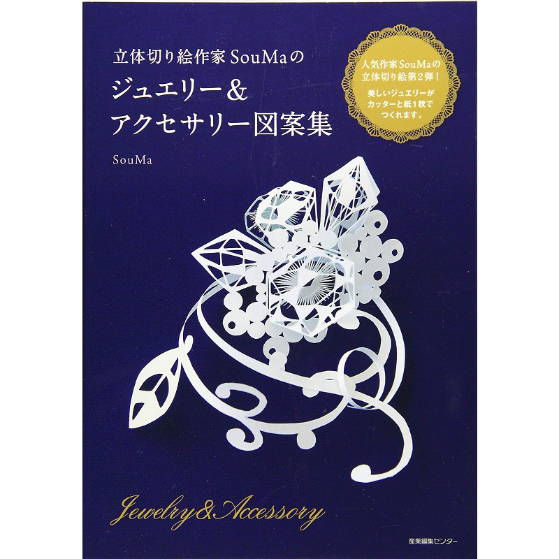 立体裁剪珠宝饰品图案集 日文原版 立体切り絵作家SouMaの ジュエリー&アクセサリー図案集【中商原版】