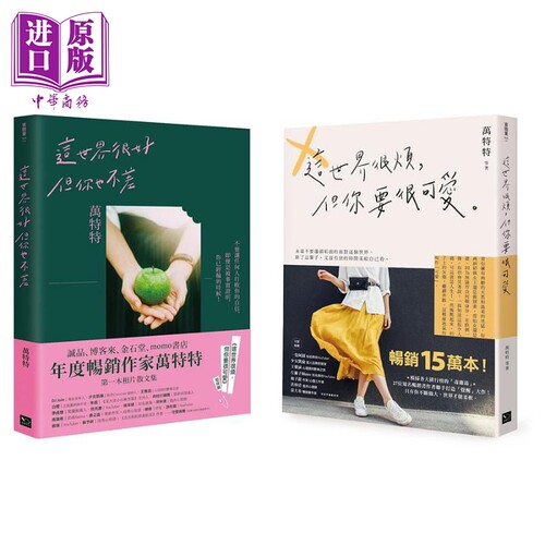 现货 万特特套书 这世界很烦 但你要很可爱 这世界很好 但你也不差 港台原版 万特特 幸福文化【中商原版】
